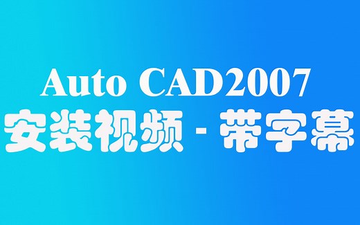 经典版本Auto CAD2007安装教程视频-带字幕