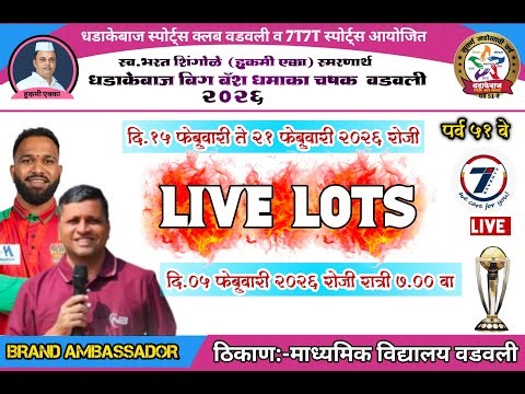 धडाकेबाज स्पोर्ट्स क्लब वडवली || LIVE LOTS || 2026