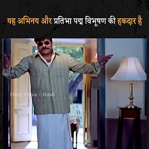 यह अभिनय और प्रतिभा पद्म विभूषण की हकदार है | Filmy Focus - Hindi