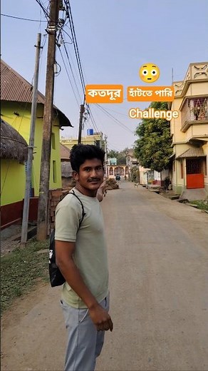 আজকে দেখব কতদূর😬আমি হেঁটে যেতে পারি#viralshort