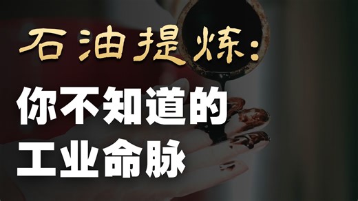 一桶石油究竟能提炼出多少东西？真相可能远超你的想象！