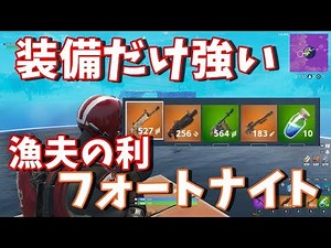装備は強いけど漁夫の利と不意打ちで勝つフォートナイト