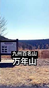 九州百名山【万年山】大分県玖珠郡#大分おすすめ山