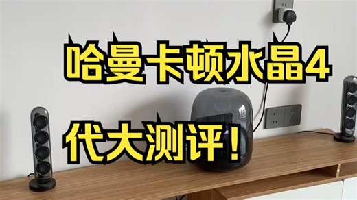 哈曼卡顿水晶4代大测评！