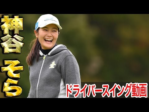 【260yオーバー】25年日本の飛ばし女王！神谷そらの最新スイング【スイング動画】