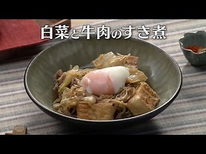 白菜と牛肉のすき煮（2025年11月28日放送）【３分クッキング公式】