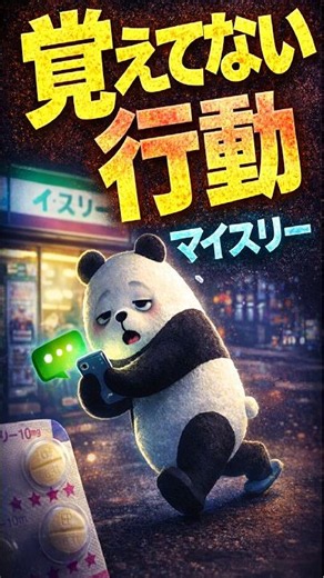 【危険】マイスリーで夜中にコンビニ…覚えてない！？怖い副作用とは