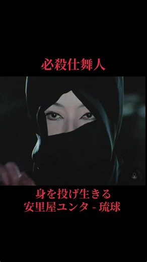 必殺仕舞人の真実：高橋悦史と京マチ子
