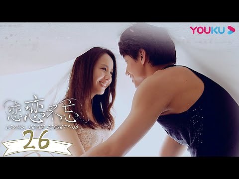 MULTISUB【恋恋不忘 Loving, Never Forgetting】EP26 | 言承旭佟丽娅虐恋情深 | 言承旭/佟丽娅/吕行/冯靖/游游/黄柏钧 | 都市爱情片 | 优酷YOUKU