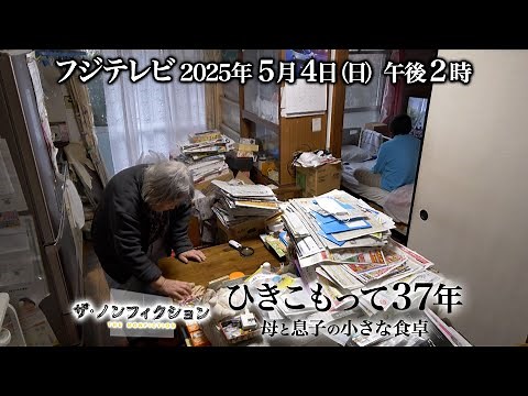 2025.5.4(日) OA ザ・ノンフィクション「ひきこもって37年～母と息子の小さな食卓～」