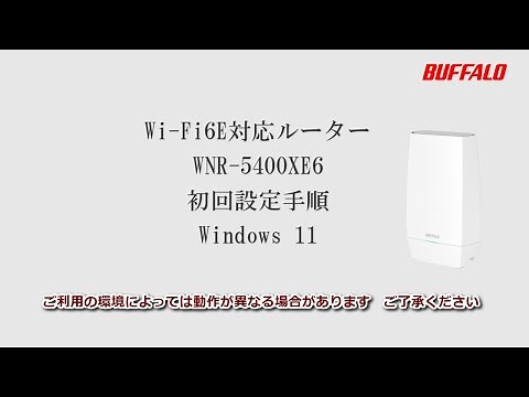 WNR-5400XE6 Windows11 初回設定 (Wi-Fi接続、インターネット設定)