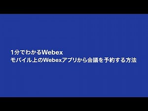 1 分でわかる Webex：モバイルから会議に参加する方法
