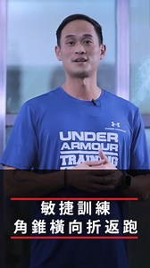16K views · 61 reactions | UA COMBINE TRAINING TIPS ⚡Agility 敏捷訓練 & Cognition 反應力訓練 ⚡ Poshu教練分別以角錐橫向折返跑與雙手拋接網球訓練，讓你為敏捷及反應力關卡預先做足準備、迎戰3/30賽事 ☑️敏捷度訓練方式>透過角錐間折返跑，提升敏捷度！ ☑️反應力訓練方式>利用雙手拋接訓練，強化手眼協調! #UnderArmour #UACOMBINE | Under Armour | Facebook