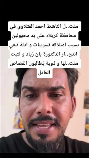 مق_تل الناشط احمد الفتلاوي في كربلاء بسبب امتلاكه ادلة و تسريبات تُثبت مق_تل الدكتورة بان زياد 😱