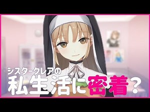 【お部屋も公開】私生活に密着？！【シスター・クレア】