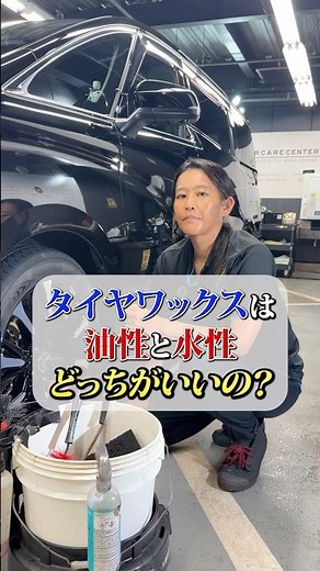 油性・水性、それぞれに特徴があります。愛車に合ったタイヤワックス選びの参考にしてみてください！