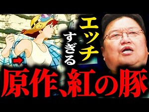 「岡田斗司夫大絶賛」紅の豚に隠された宮崎駿の本当のスゴさ...エ〇すぎて映画化できなかった原作...紅の豚を10倍楽しく観れる徹底解説①【岡田斗司夫切り抜き / 紅の豚】