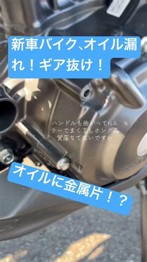 新車のcb250rがギア抜けオイル漏れ、オイルに金属片、fiエラーまで、バイク7台所有でここまでのハズレを引いたのは初めてです🥲#cb250r #ホンダ #ホンダバイク #バイク女子￼￼￼￼ #事故