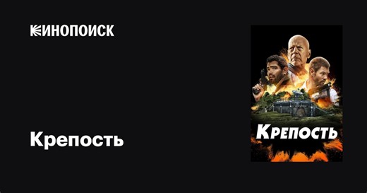 «Крепость» (Fortress, 2021)