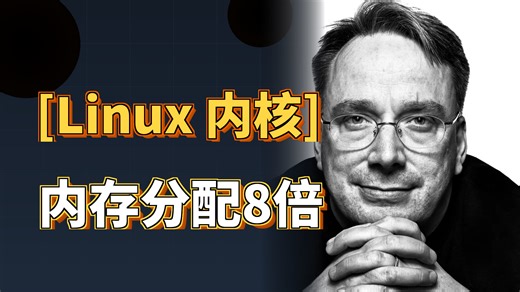 Linux 7.0大块内存分配从3.6秒压到0.43秒的8倍提速秘密