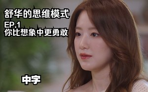 【(G)I-DLE】(中字) | 舒华的思维模式 EP.1 你比想象中更勇敢