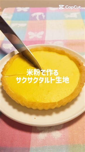 米粉で作れる卵タルト#スイーツ #簡単レシピ