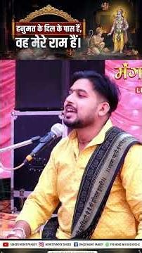 🚩 जो हनुमत के दिल के पास हैं, वही मेरे राम हैं ❤️ | दिल छू लेने वाला राम-हनुमान भजन