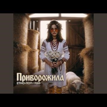 Приворожила