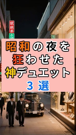 【歌えたら即モテ】昭和の夜を狂わせた最強デュエット3選！カラオケで絶対盛り上がる名曲 #shorts