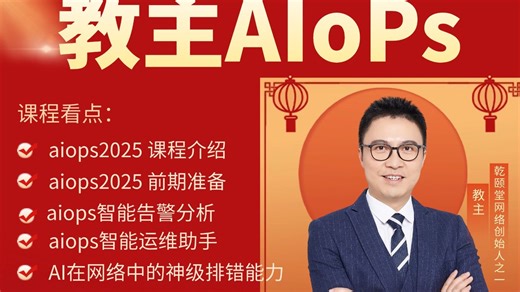 别再瞎搞运维！AIOps 核心技术全解析：机器学习如何赋能 IT 运维？告警压缩 / 自动排障实战思路，，解决 99% 运维痛点的实战指南