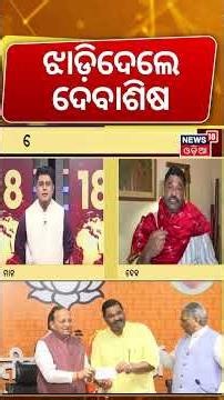 ଝାଡ଼ି ଦେଲେ ଦେବାଶିଷ | Debashish Samantaray | BJP vs BJD | Naveen Patnaik | VK Pandian