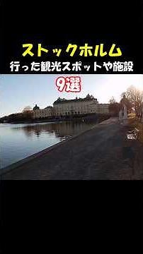 スウェーデンのストックホルムで実際に行った観光スポットや施設9選!#スウェーデン #ストックホルム