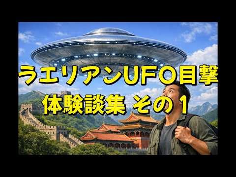 ラエリアンUFO目撃体験談集 その１
