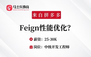 SpringCloud刷题12：Feign的性能优化？——马士兵金三银四刷题班_哔哩哔哩_bilibili