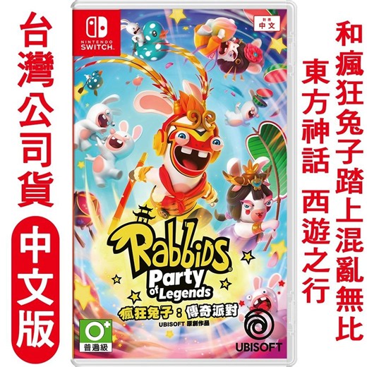 NS 瘋狂兔子 傳奇派對 中文版 | Switch 遊戲預購 | Yahoo購物中心