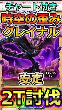 【ドラクエウォーク】新実装！時空の歪み黒き偽竜グレイナルを2T攻略！#dqw #ドラクエ #ドラクエウォーク #ドラゴンクエストウォーク #ドラゴンクエスト#時空の歪み #黒き偽竜グレイナル