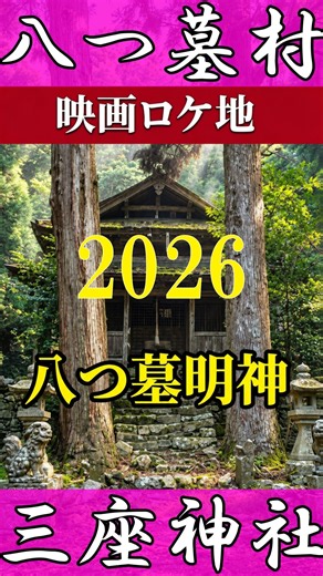 【三座神社】公開中！映画「八つ墓村」1977・2026「八つ墓明神」ロケ地 [高梁市]