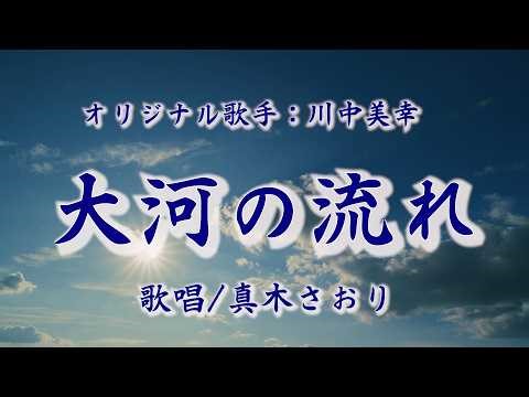 大河の流れ（川中美幸さん）唄/真木さおり