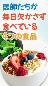 医師たちが毎日欠かさず食べている4つの食品 #健康食品 #医師が推奨 #毎日の習慣 #腸活 #抗炎症