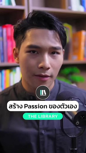 สร้าง Passion ของตัวเองในชีวิตประจำวัน
