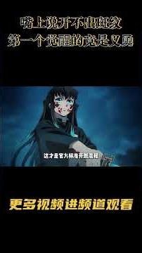 嘴上说开不出斑纹，无限城第一个觉醒的竟是义勇！#日漫 #动漫解说 #日漫 #二次元 #鬼灭之刃
