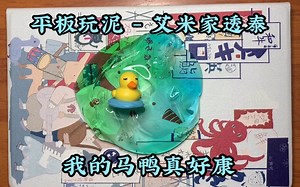 【Sally's Slime】仙气的艾米购分 - 小鸭子透泰