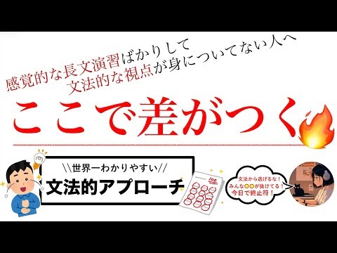 【神回】合格者とで差がつく「文法的な思考法」｜9割が知らない解き方✍️合格講座 第１弾