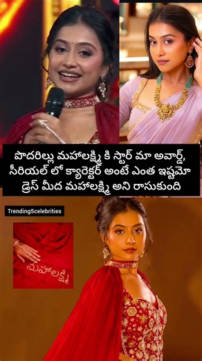 Podarillu మహాలక్ష్మిని Starmaa అవార్డ్స్ లో చూసారా?🧿#love#awards#starmaa#serial#mahalakshmi#shorts