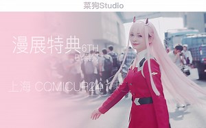 【上海CP24】漫展特典6_这是一支让你直叫神仙的漫展视频