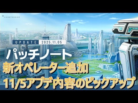[COUNTER:SIDE] November 5th Update Highlights