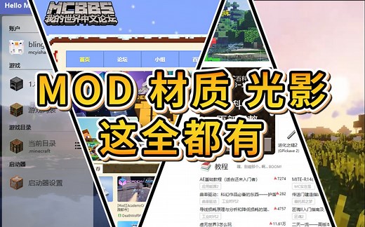 【这个视频别看了！新视频请看置顶评论！】这或许是全b站最全的MC新手教程-第二期(非游戏内教程)