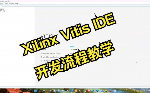 Xilinx VITIS IDE基本开发流程教学