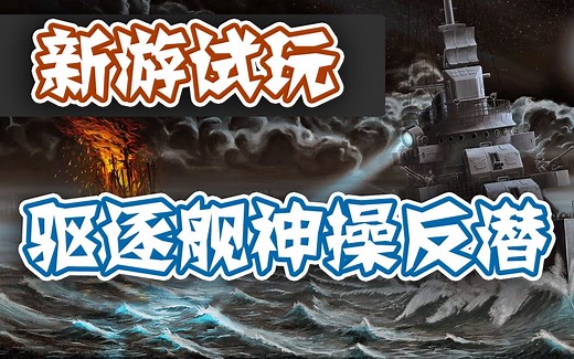 【新游试玩】再现电影级反潜战——驱逐舰U艇猎手（destroyer U-boat hunter）