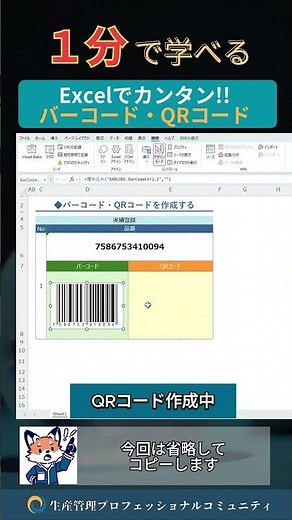 1分で学べる『簡単!!バーコード・QRコード生成』 #生産管理